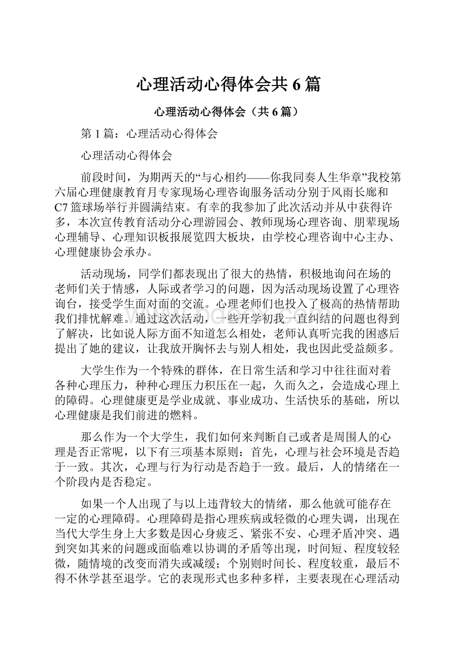 心理活动心得体会共6篇.docx