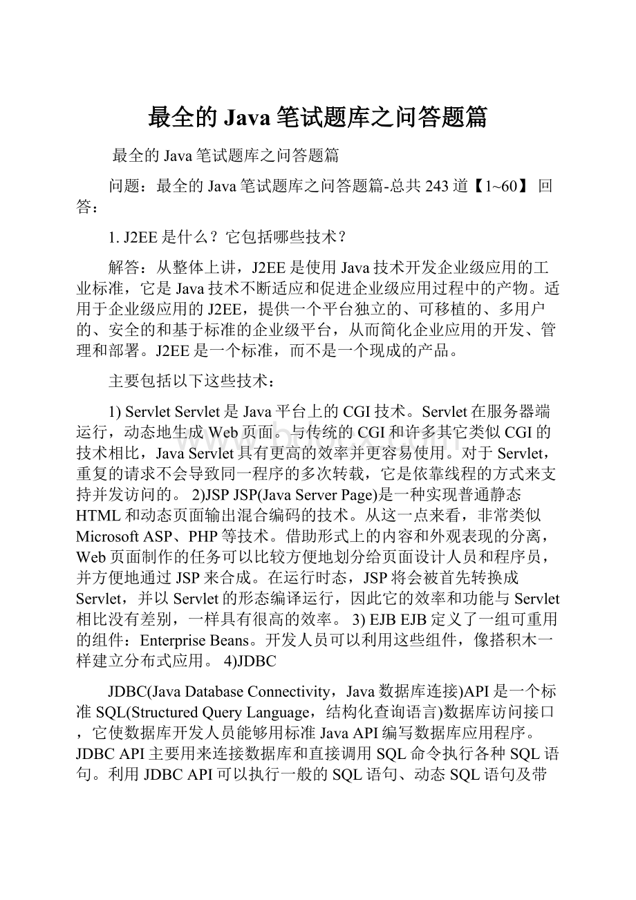 最全的Java笔试题库之问答题篇.docx_第1页