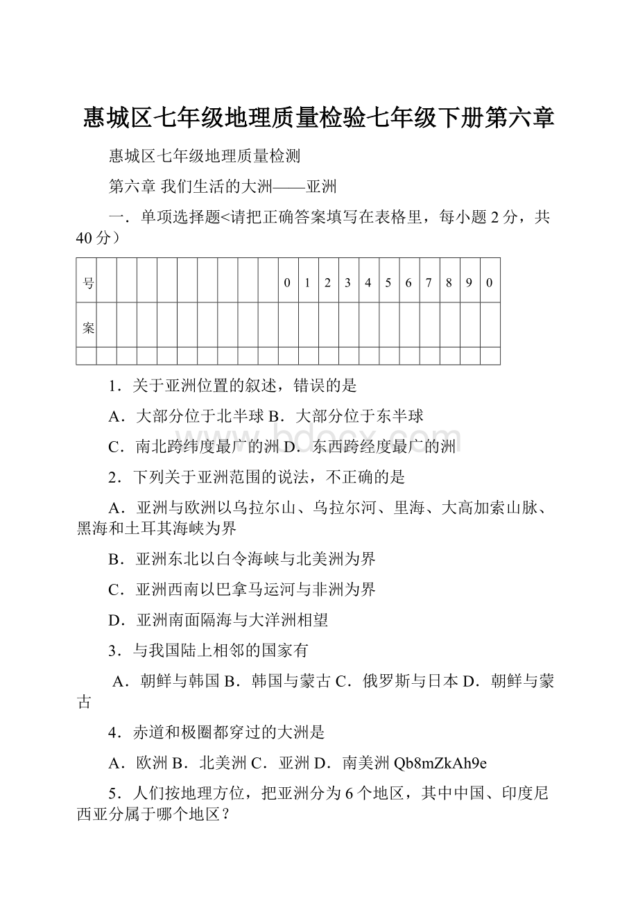 惠城区七年级地理质量检验七年级下册第六章.docx_第1页