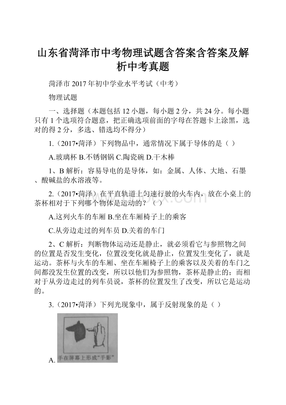 山东省菏泽市中考物理试题含答案含答案及解析中考真题.docx_第1页