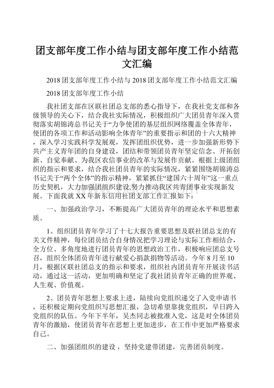 团支部年度工作小结与团支部年度工作小结范文汇编.docx_第1页