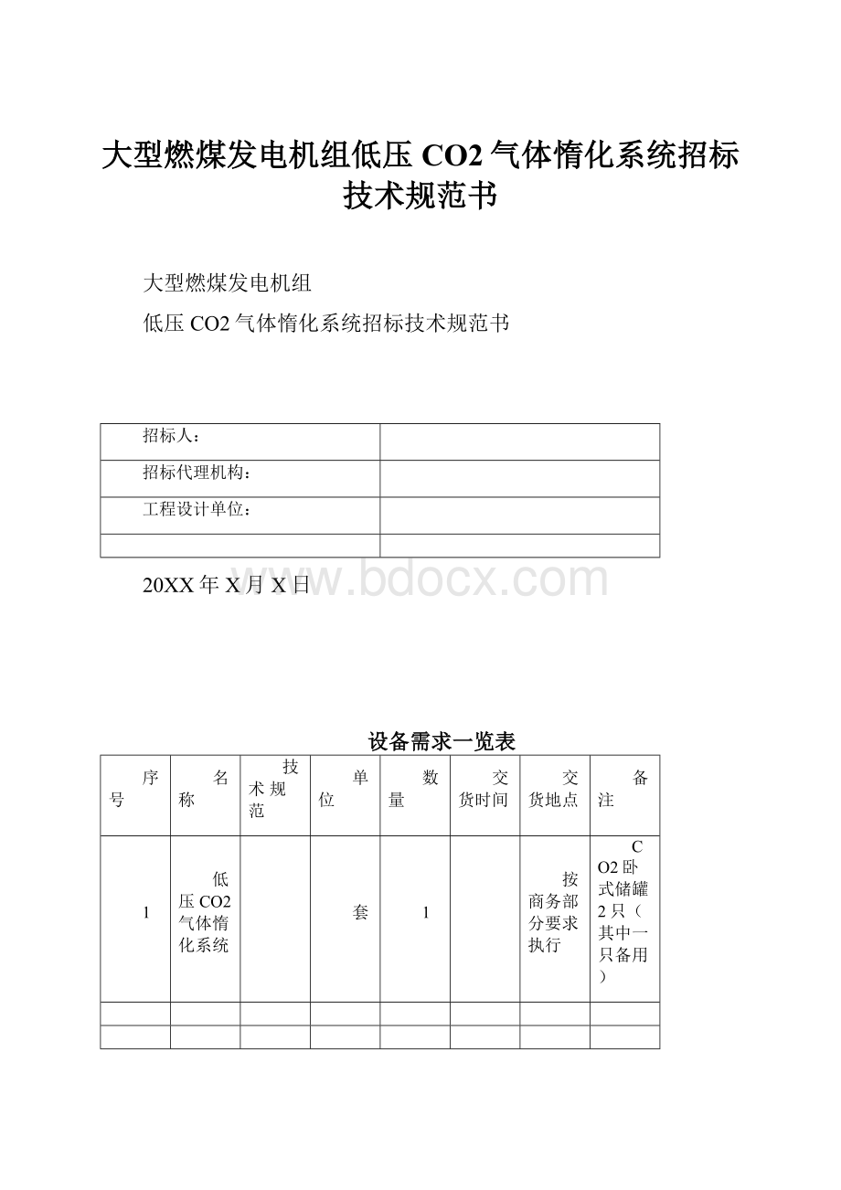 大型燃煤发电机组低压CO2气体惰化系统招标技术规范书.docx_第1页