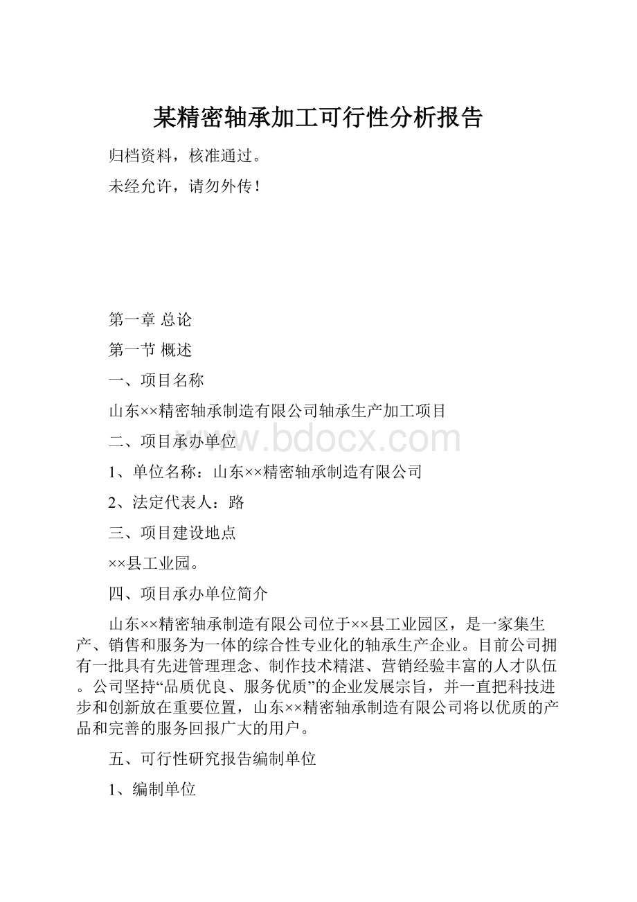 某精密轴承加工可行性分析报告.docx_第1页