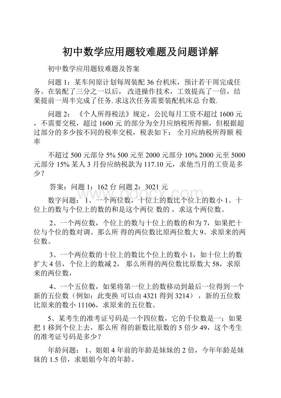 初中数学应用题较难题及问题详解.docx_第1页