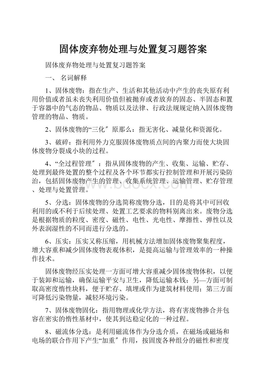 固体废弃物处理与处置复习题答案.docx