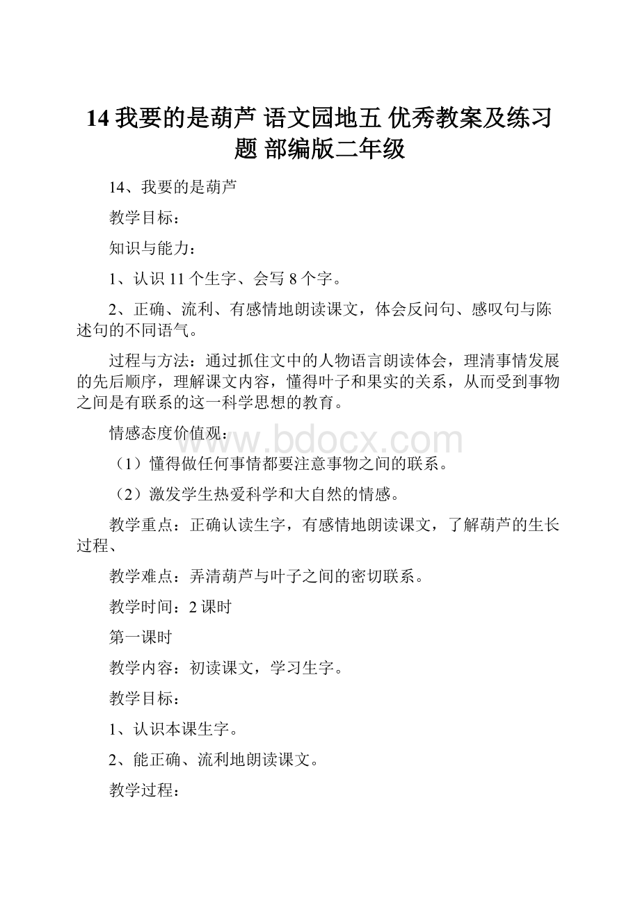 14我要的是葫芦语文园地五优秀教案及练习题 部编版二年级.docx_第1页