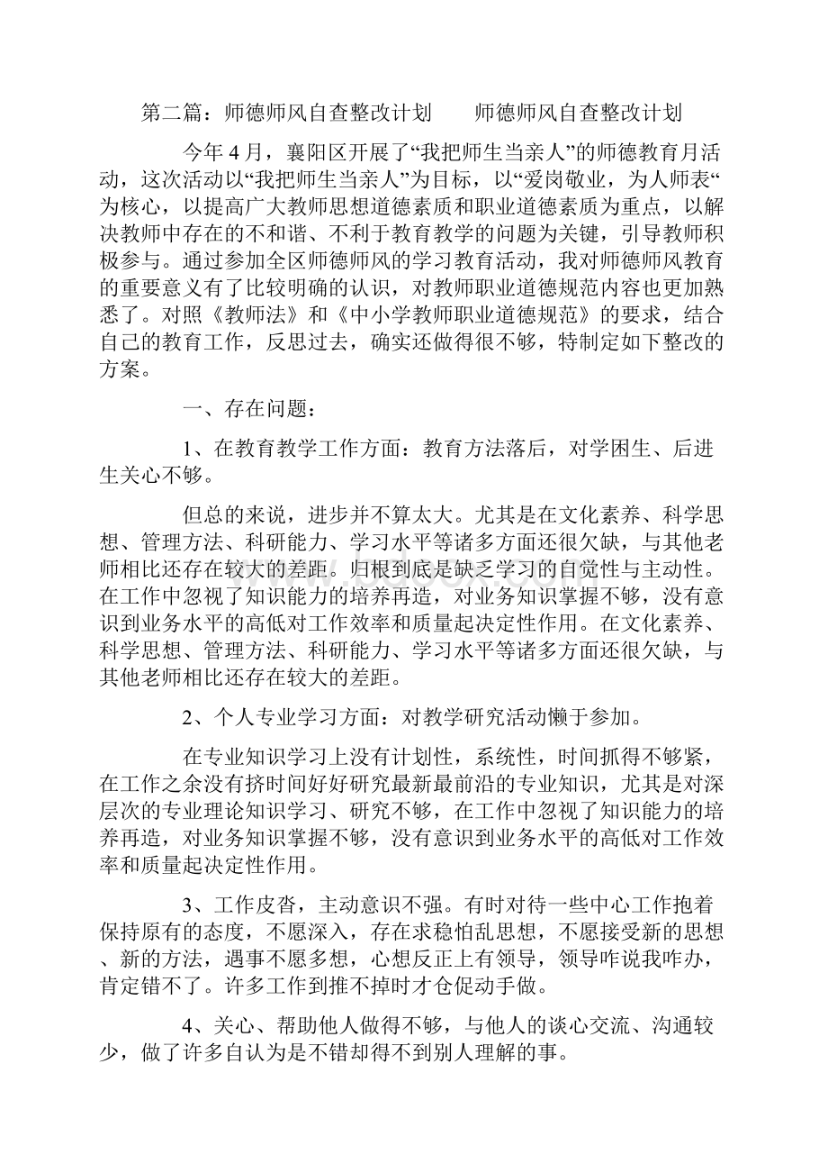 师德师风自查整改计划精选多篇.docx_第3页