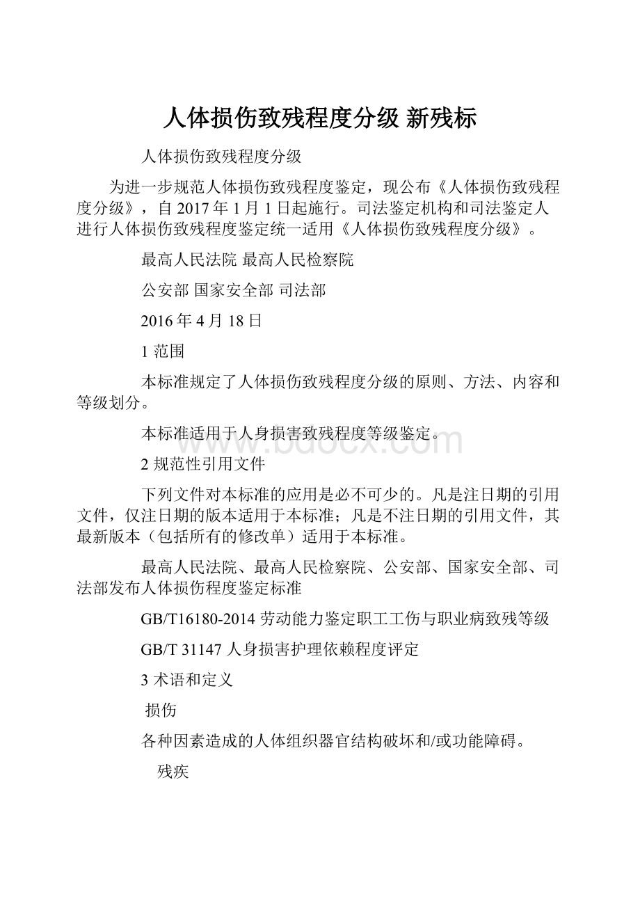 人体损伤致残程度分级 新残标.docx