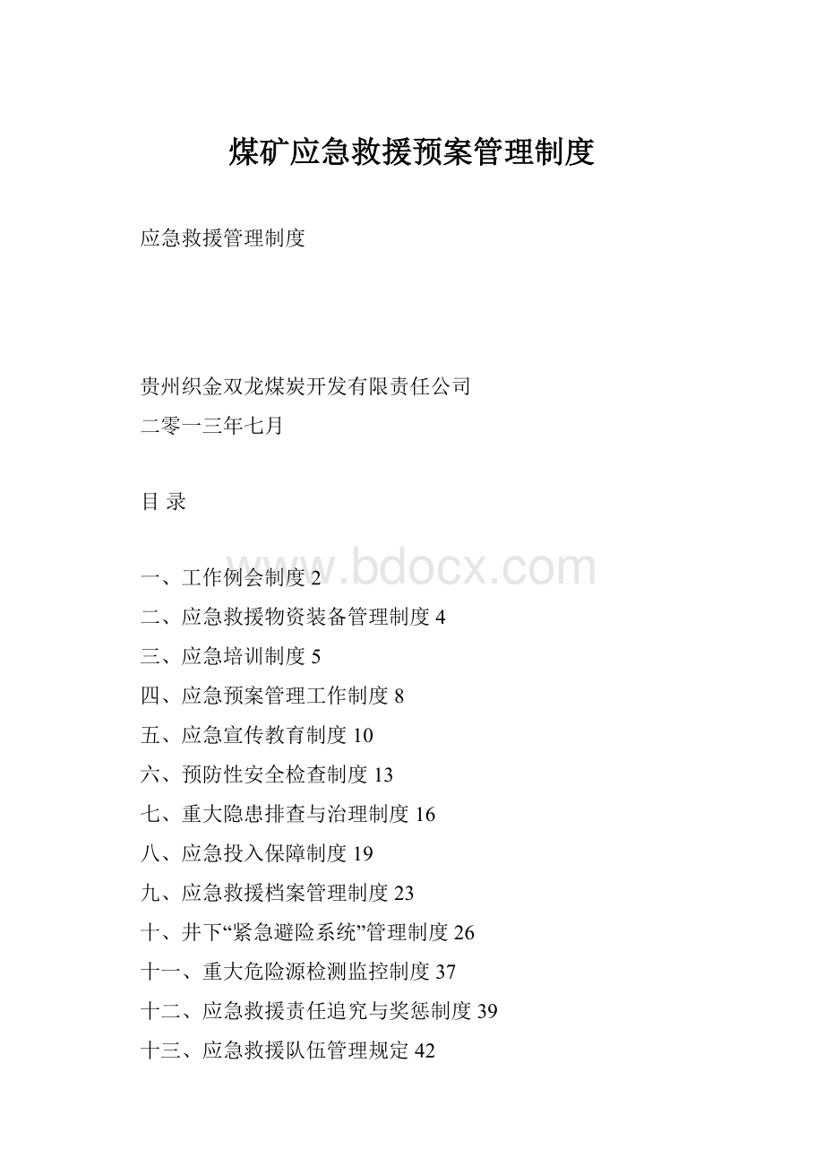 煤矿应急救援预案管理制度.docx_第1页