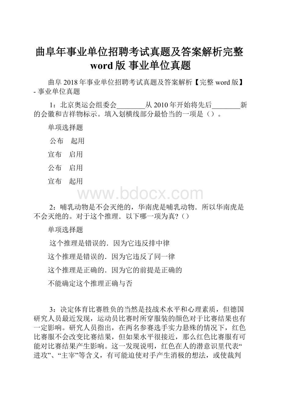 曲阜年事业单位招聘考试真题及答案解析完整word版事业单位真题.docx_第1页