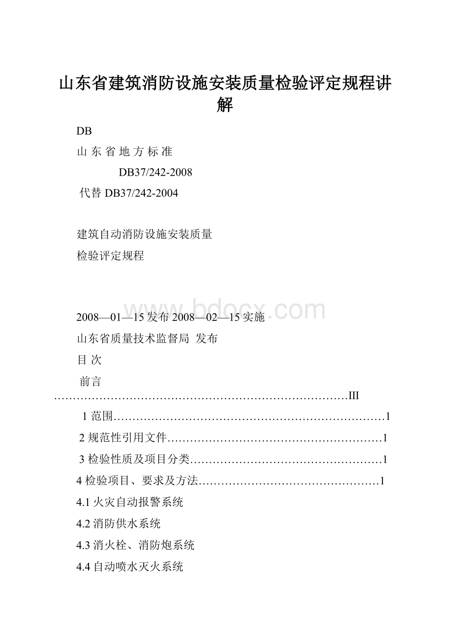 山东省建筑消防设施安装质量检验评定规程讲解.docx