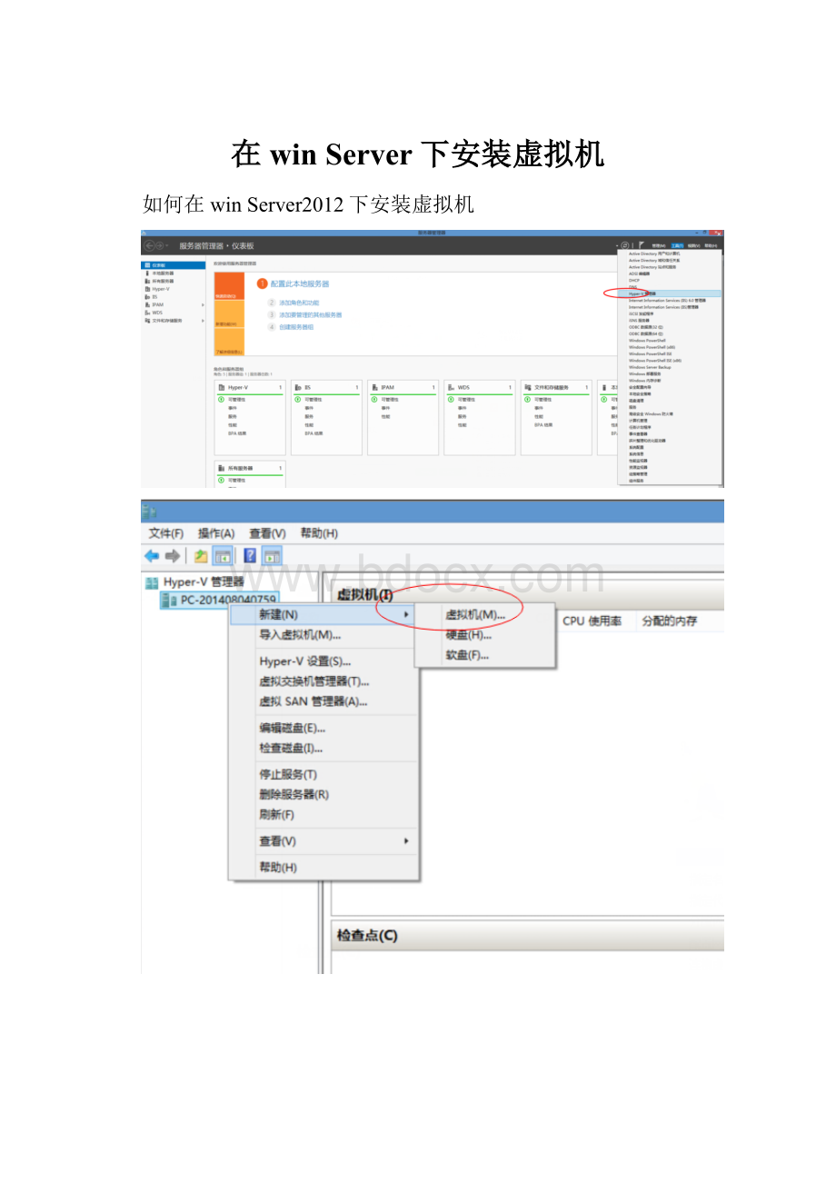 在win Server下安装虚拟机.docx