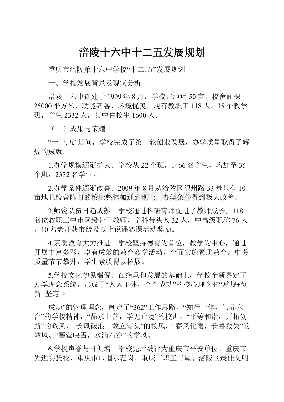 涪陵十六中十二五发展规划.docx