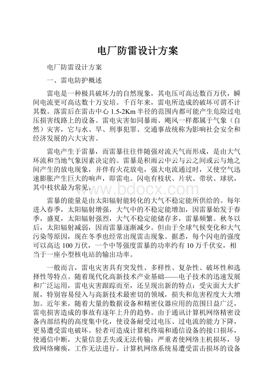 电厂防雷设计方案.docx_第1页