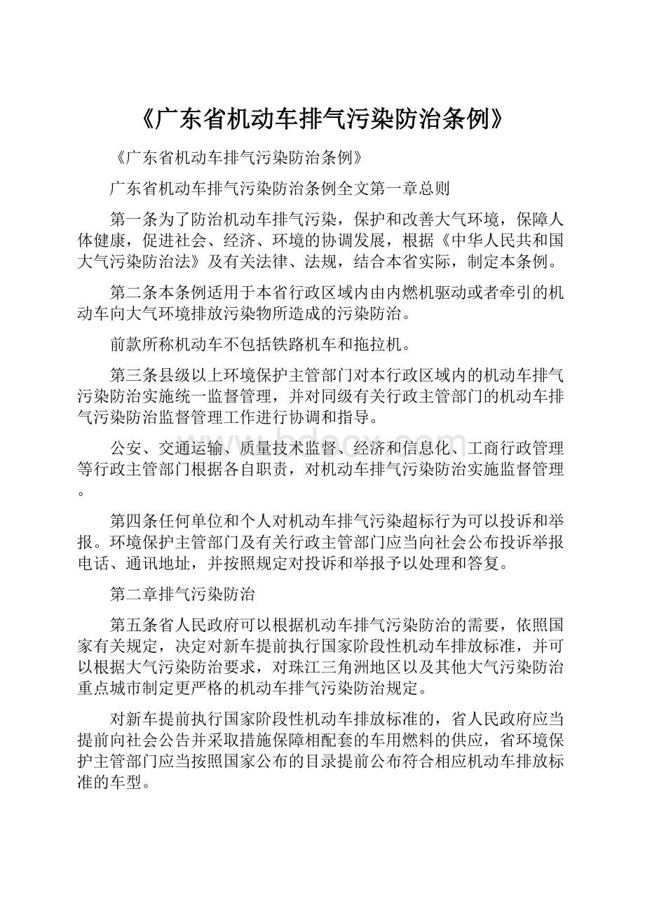 《广东省机动车排气污染防治条例》.docx_第1页