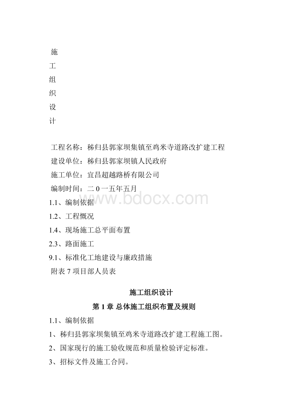 湖北某四级公路改扩建工程施工组织设计.docx_第2页