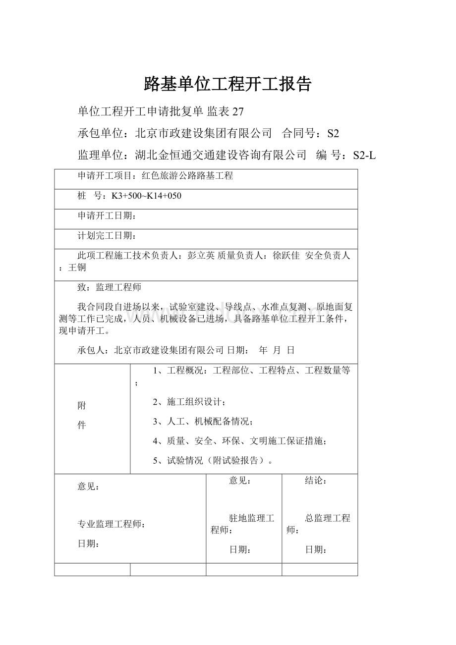 路基单位工程开工报告.docx_第1页