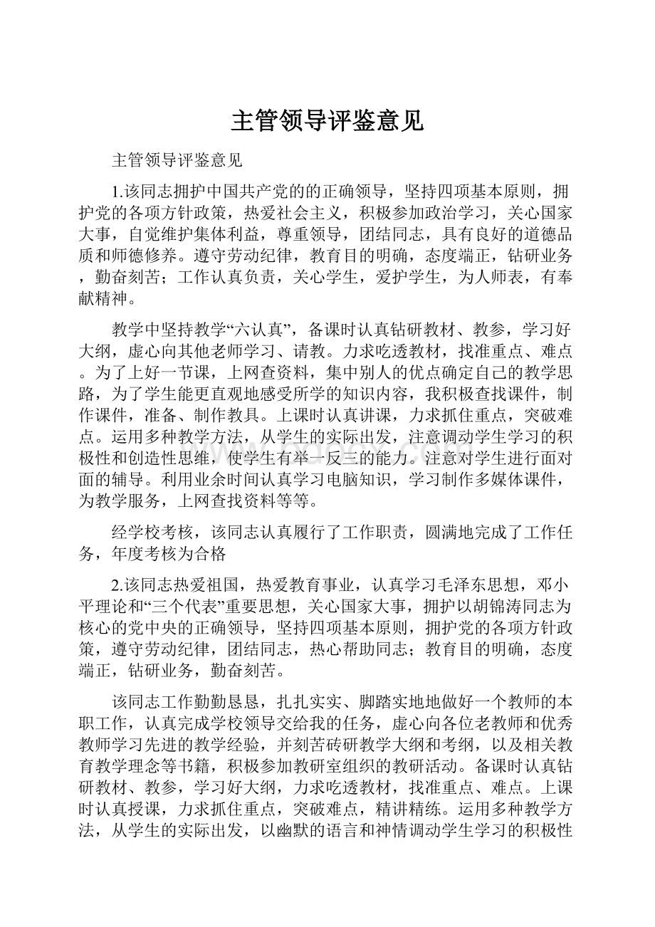 主管领导评鉴意见.docx_第1页