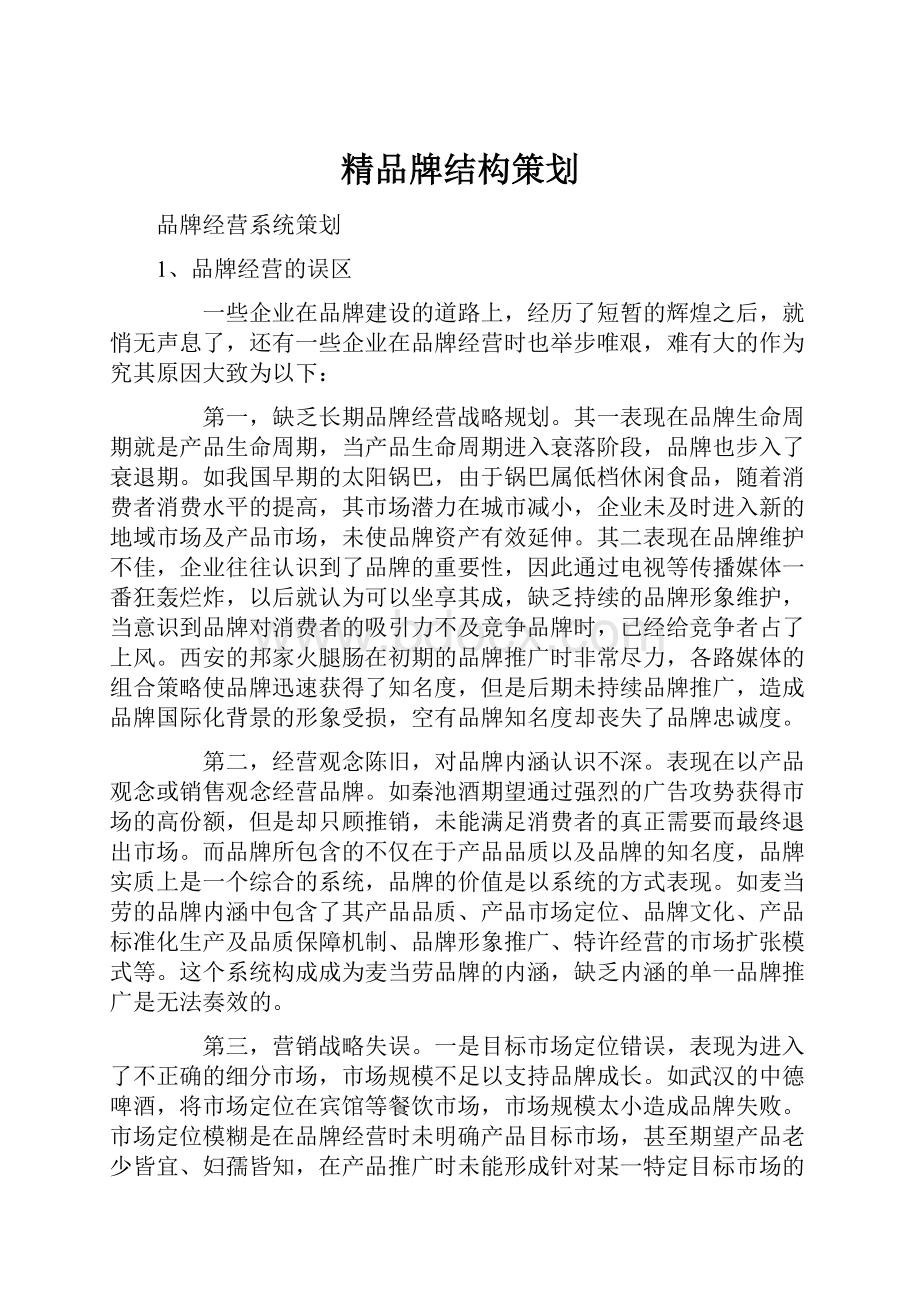 精品牌结构策划.docx_第1页