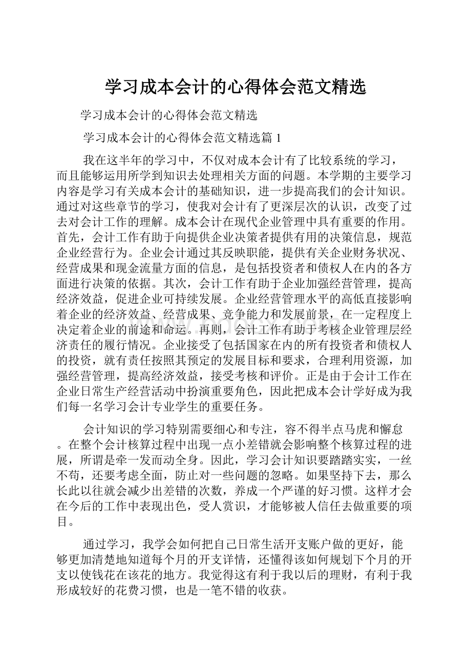 学习成本会计的心得体会范文精选.docx