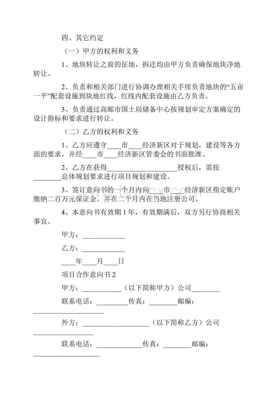 项目合作意向书应该怎么写.docx_第2页