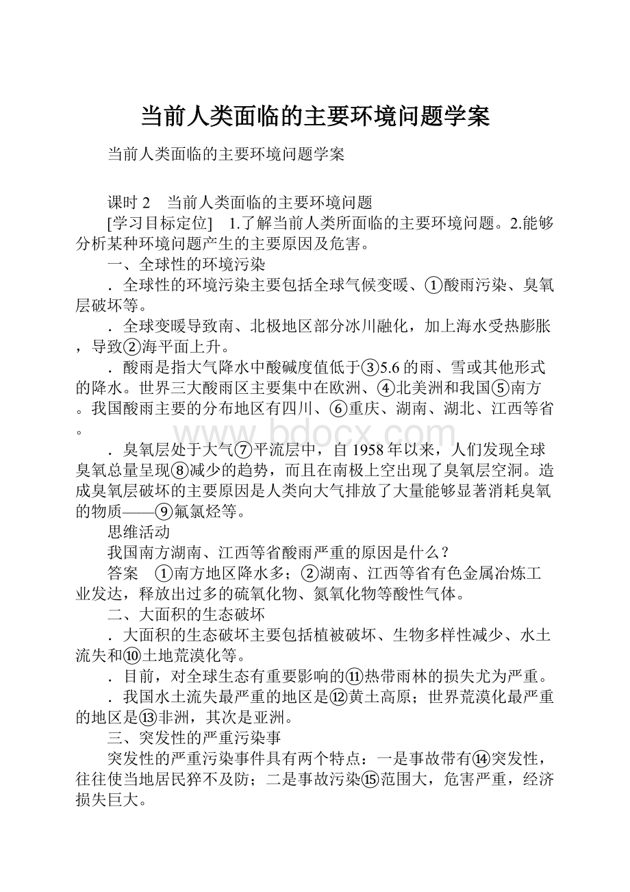 当前人类面临的主要环境问题学案.docx