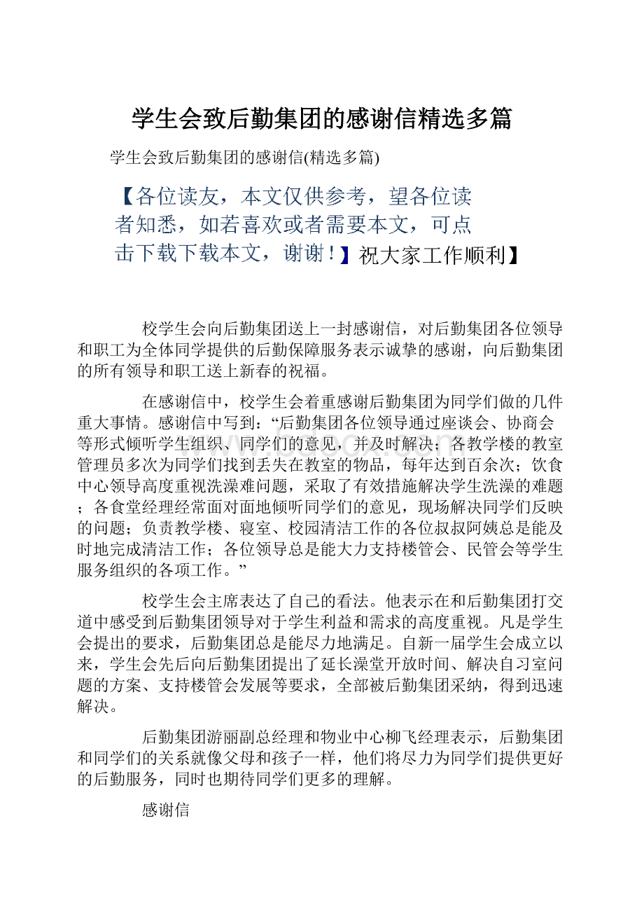 学生会致后勤集团的感谢信精选多篇.docx_第1页