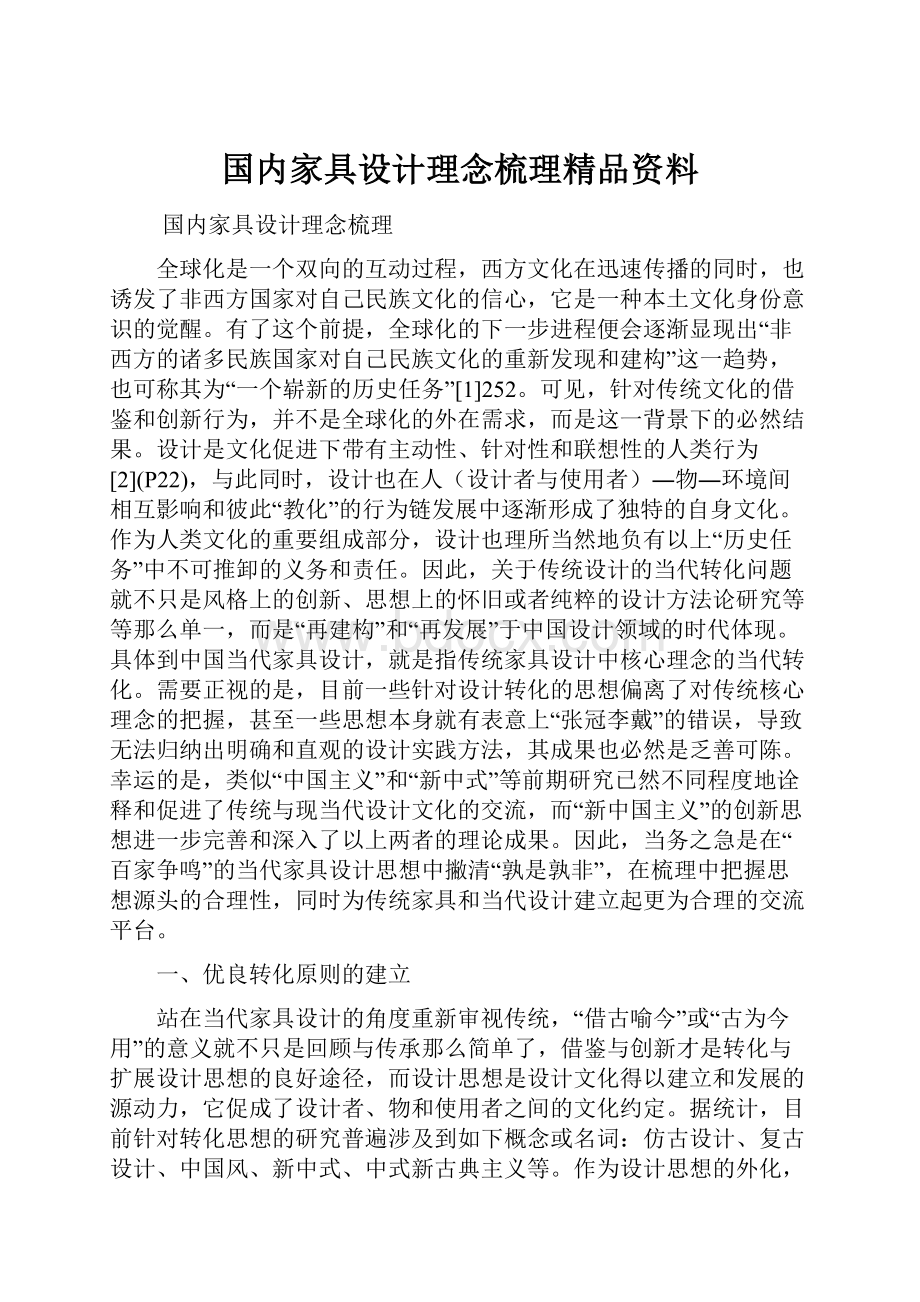 国内家具设计理念梳理精品资料.docx