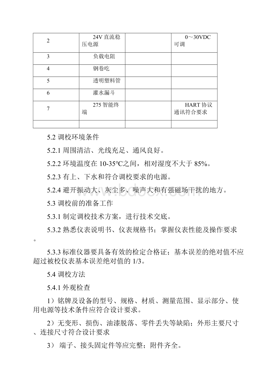 智能浮筒液位变送器作业指导书.docx_第2页