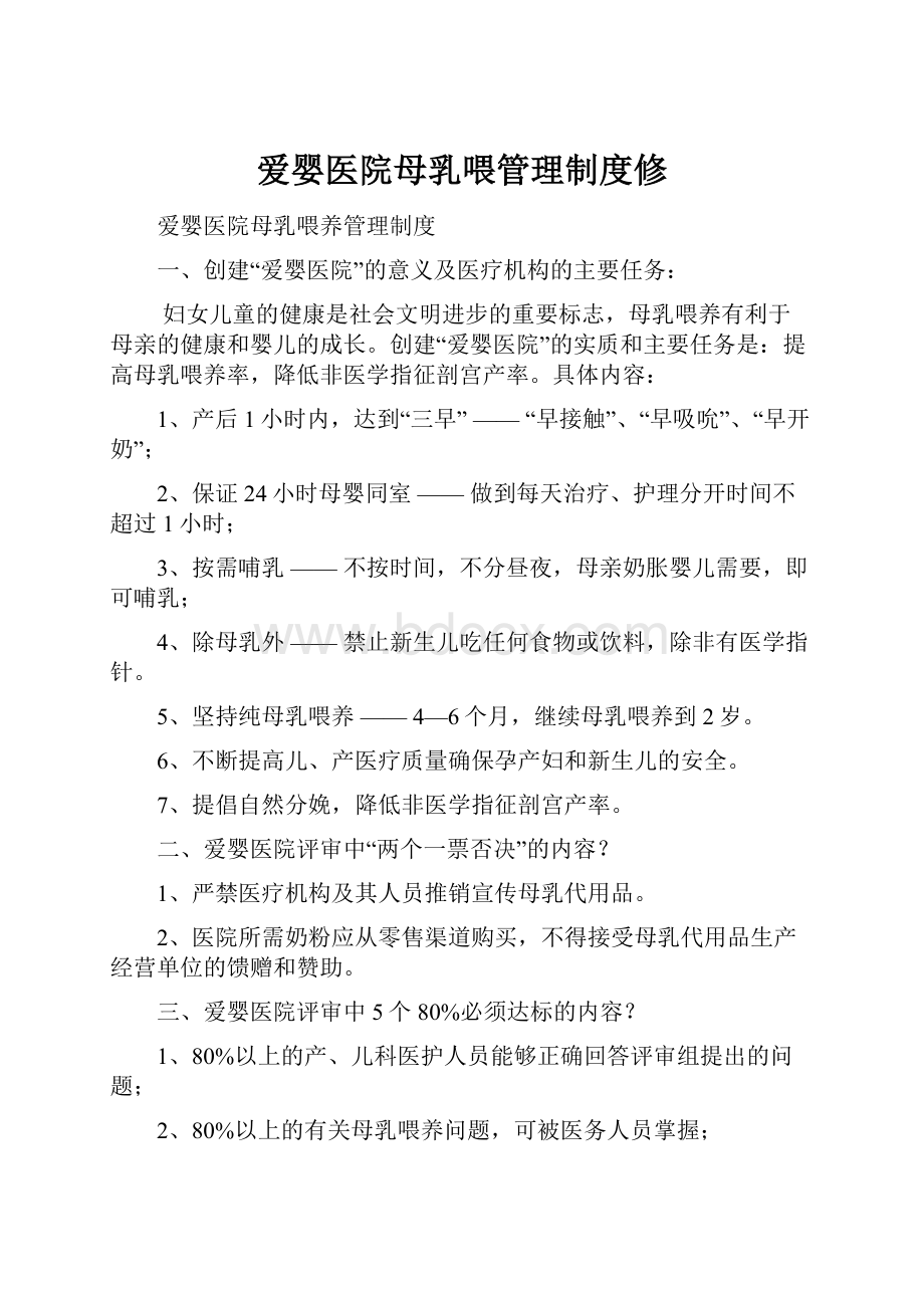 爱婴医院母乳喂管理制度修.docx_第1页