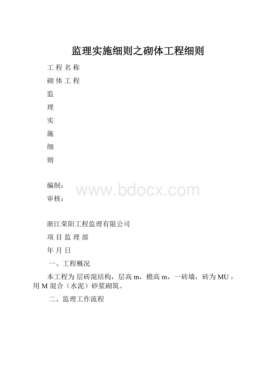 监理实施细则之砌体工程细则.docx