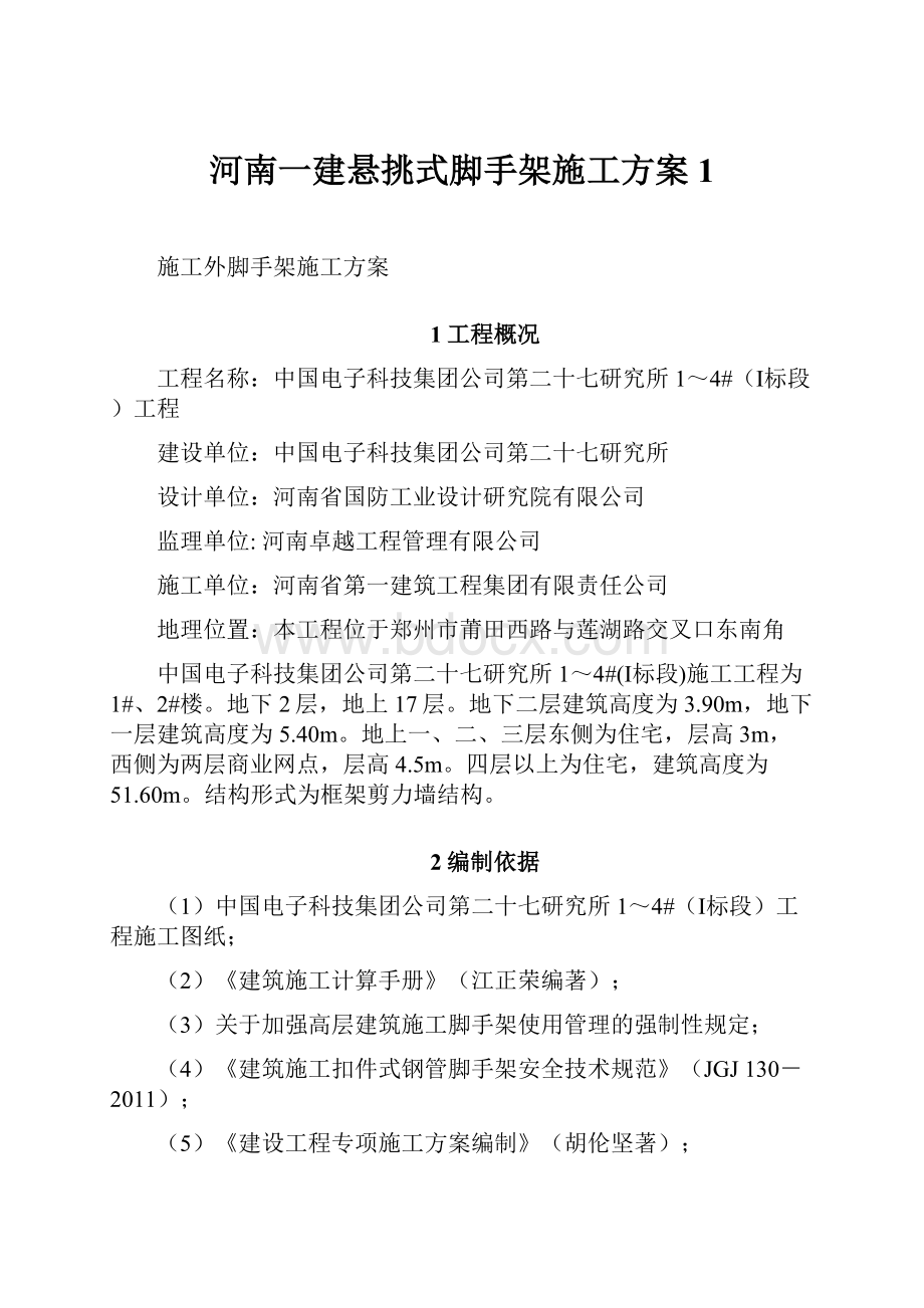 河南一建悬挑式脚手架施工方案1.docx_第1页