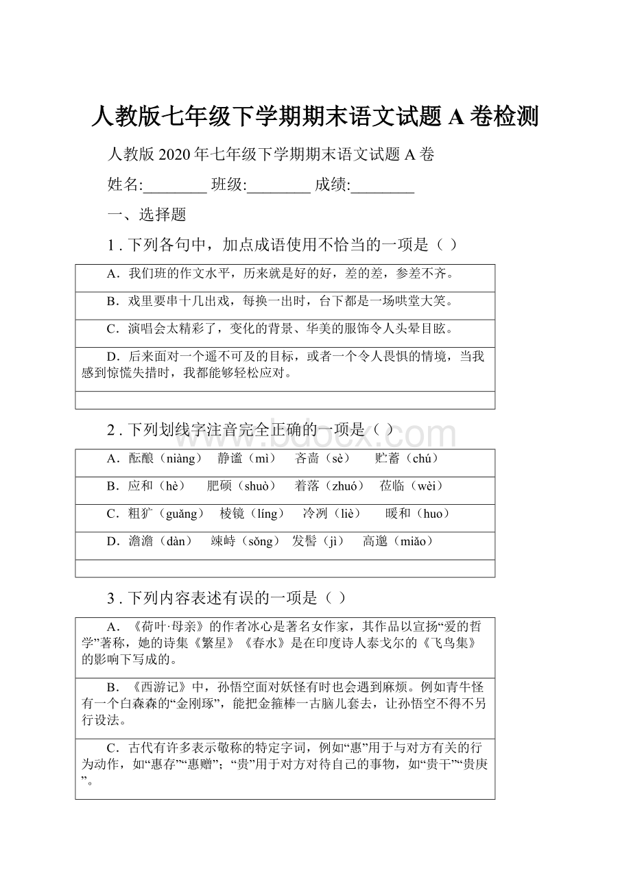 人教版七年级下学期期末语文试题A卷检测.docx