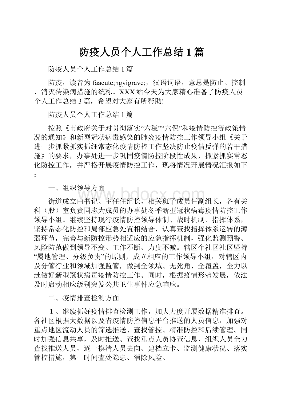 防疫人员个人工作总结1篇.docx_第1页