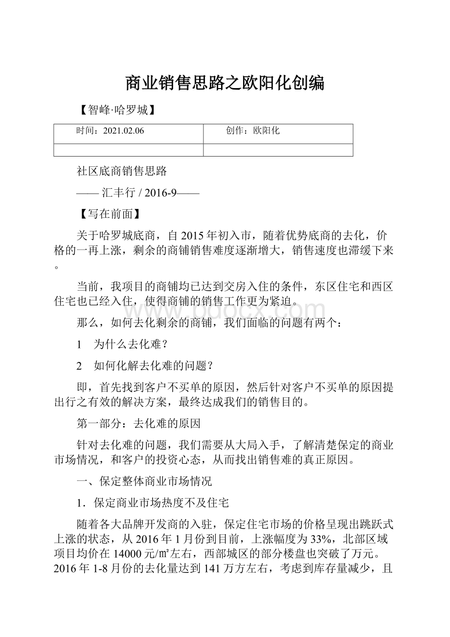 商业销售思路之欧阳化创编.docx_第1页