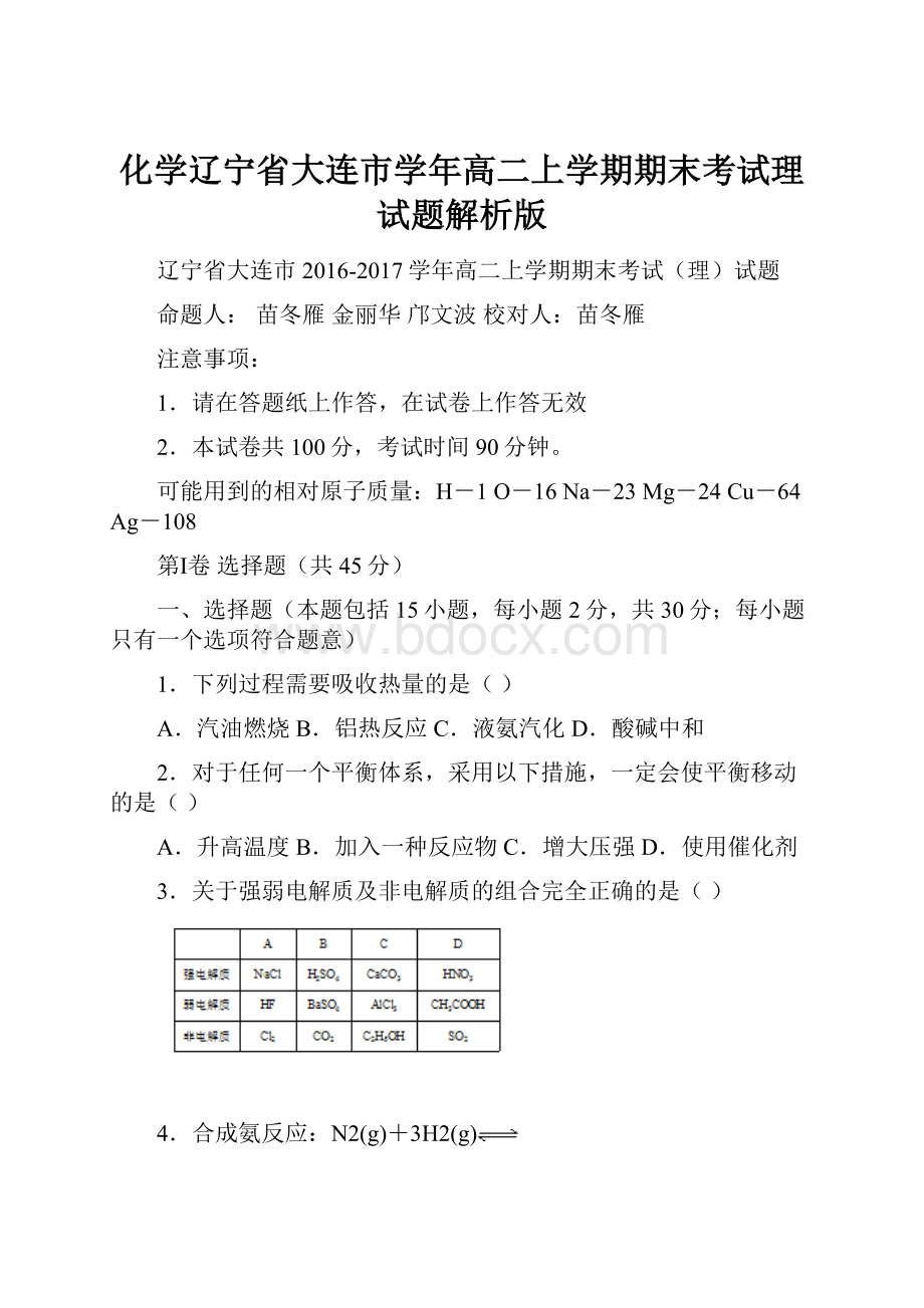 化学辽宁省大连市学年高二上学期期末考试理试题解析版.docx_第1页