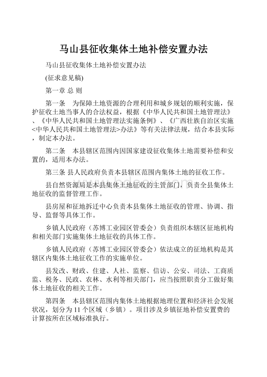 马山县征收集体土地补偿安置办法.docx