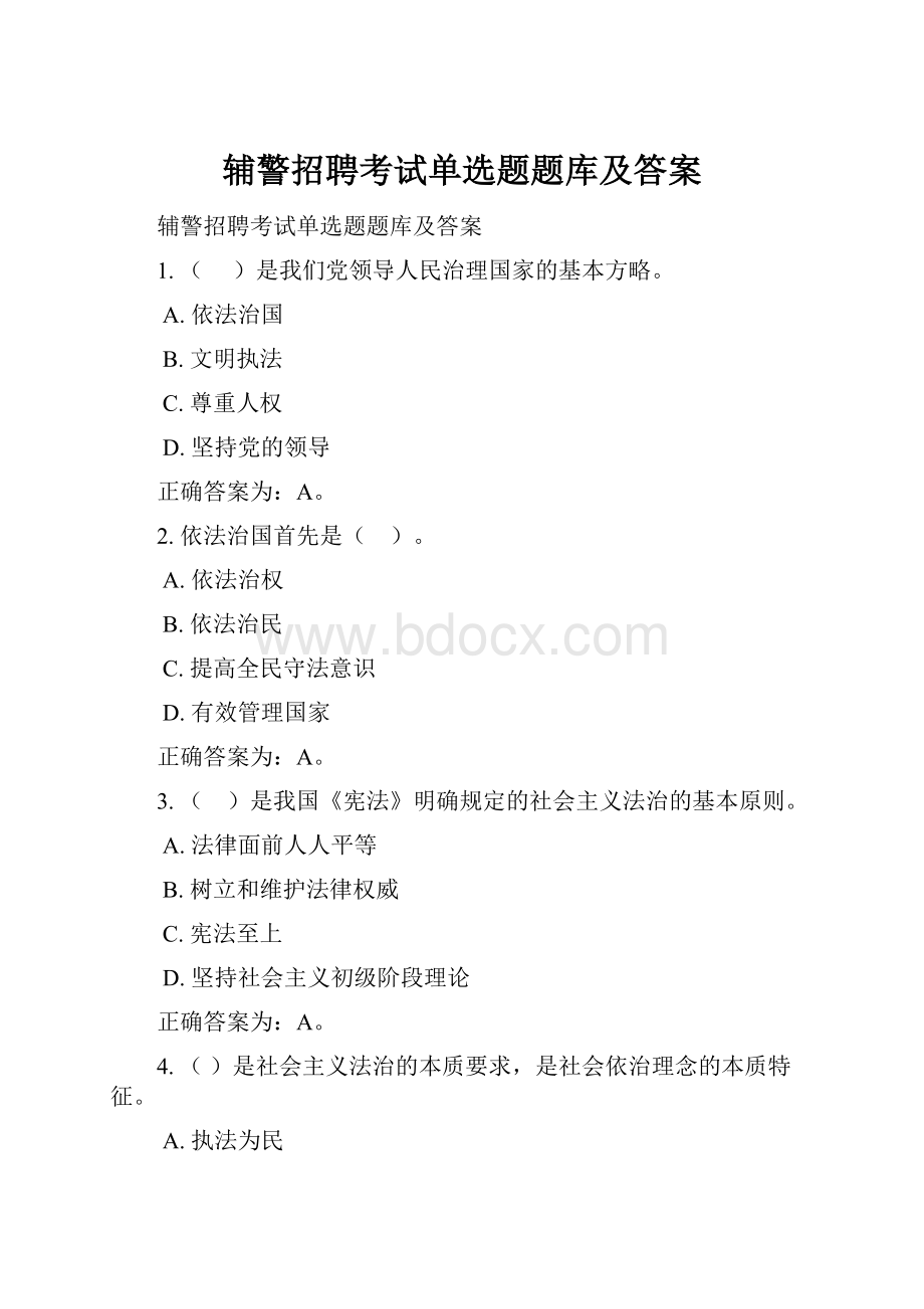 辅警招聘考试单选题题库及答案.docx_第1页