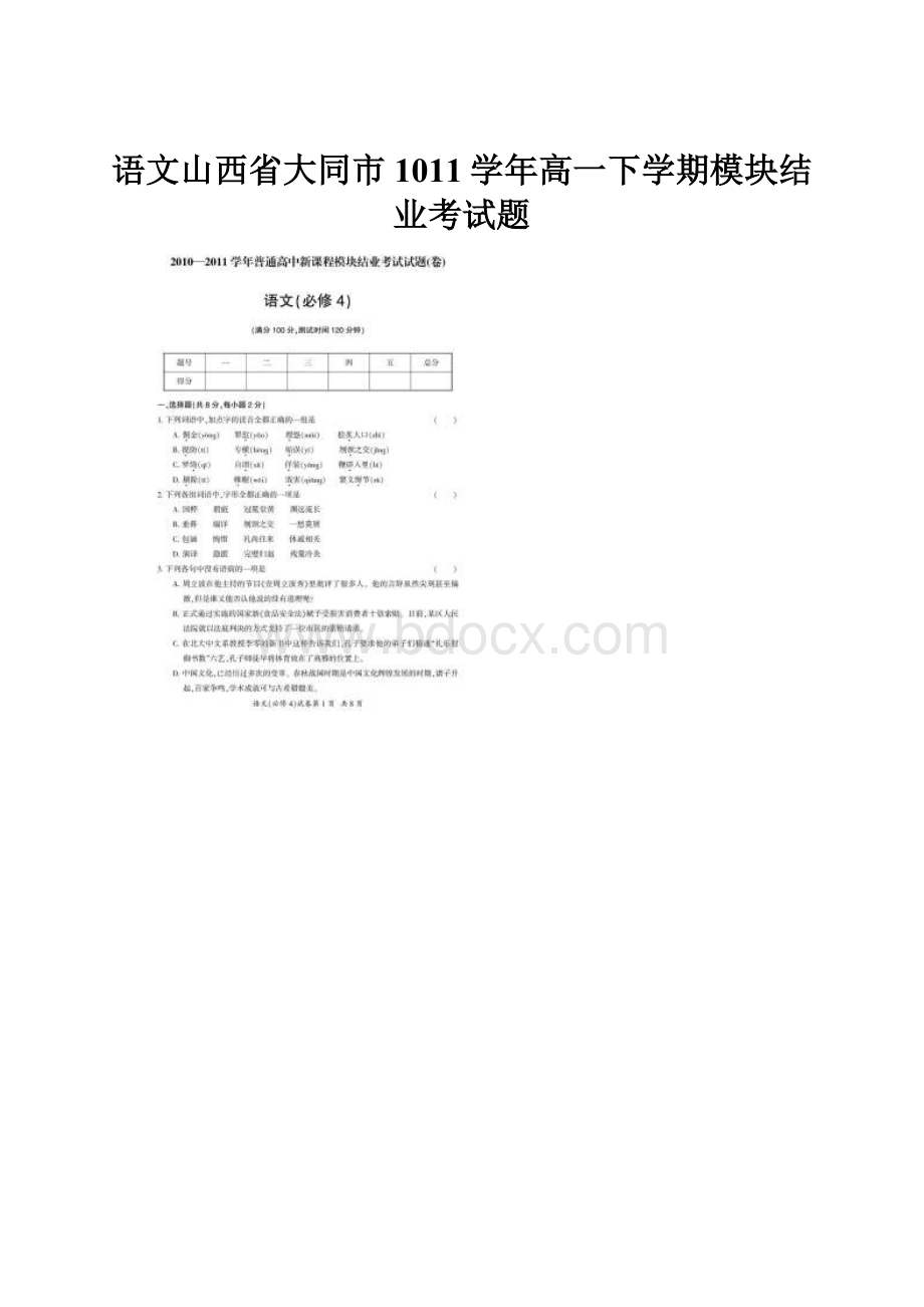 语文山西省大同市1011学年高一下学期模块结业考试题.docx