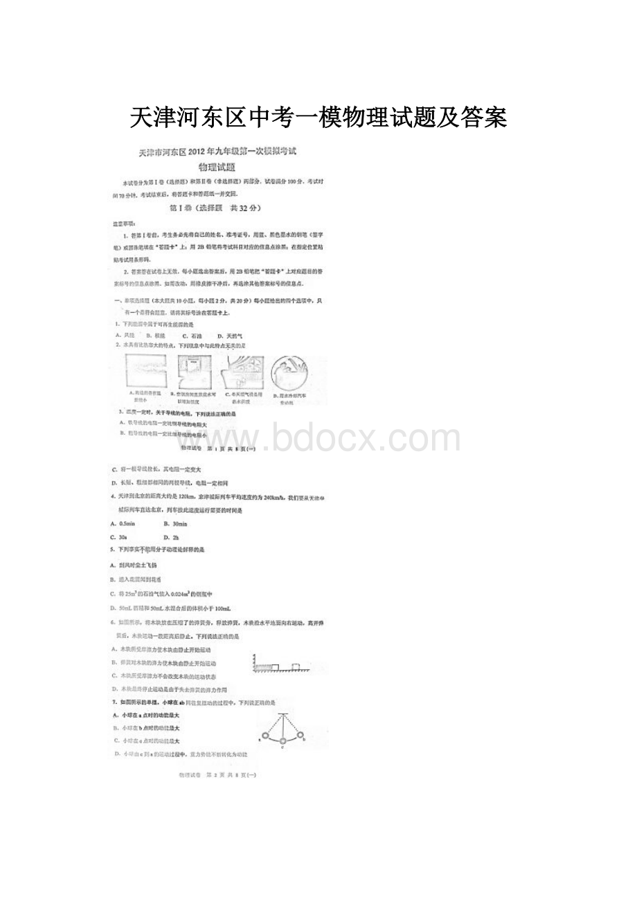 天津河东区中考一模物理试题及答案.docx_第1页