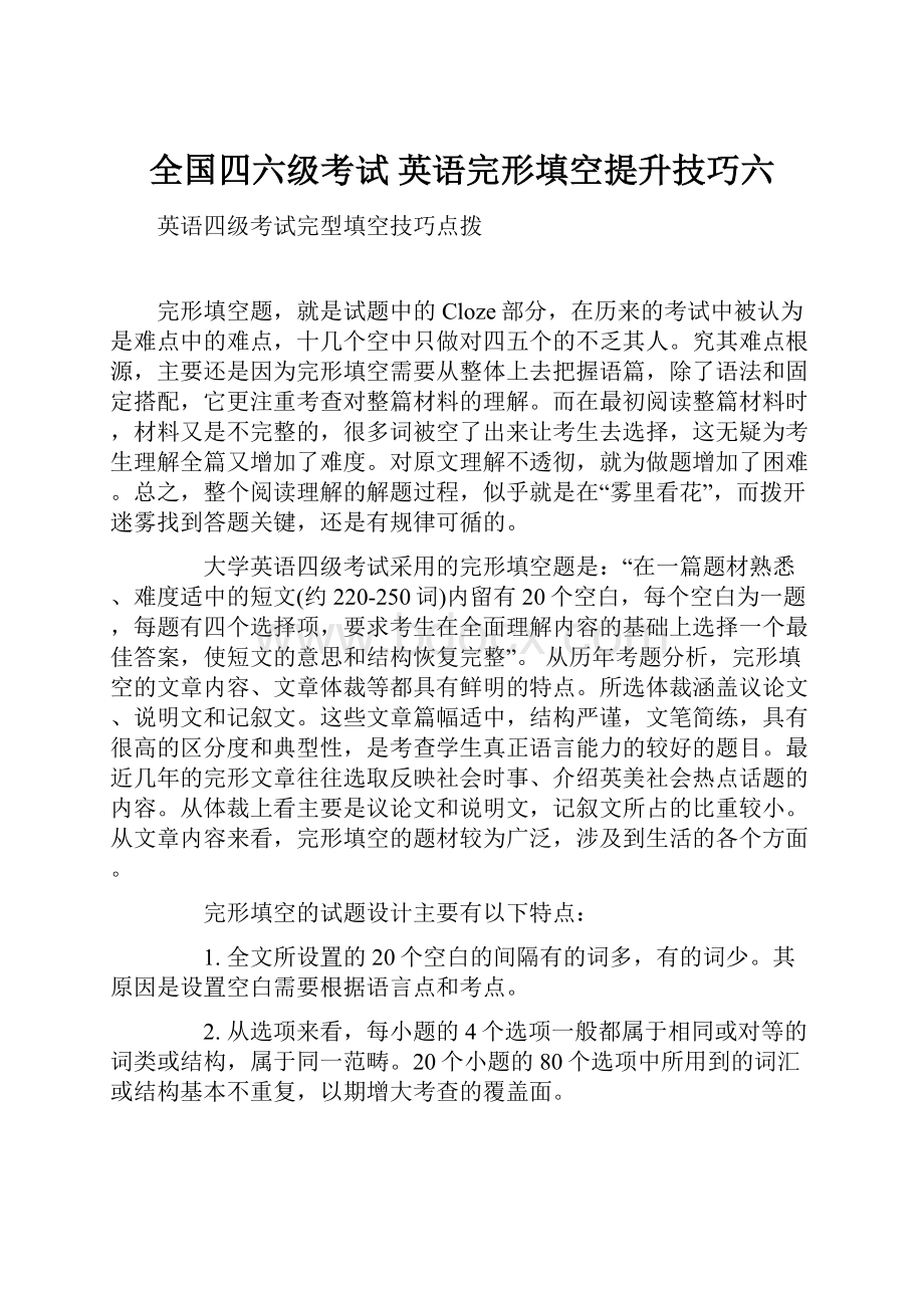 全国四六级考试 英语完形填空提升技巧六.docx_第1页