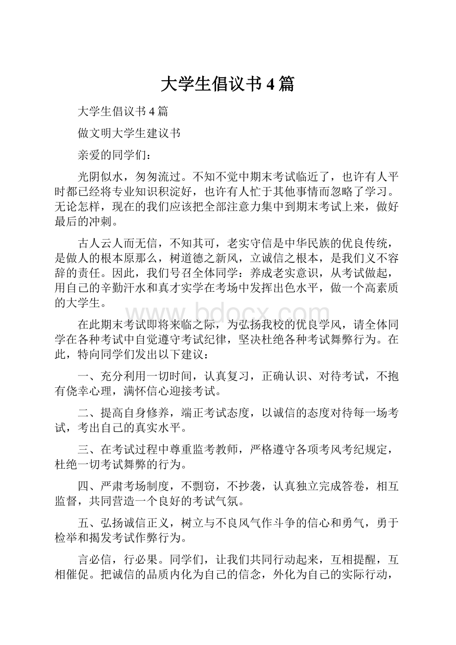 大学生倡议书4篇.docx