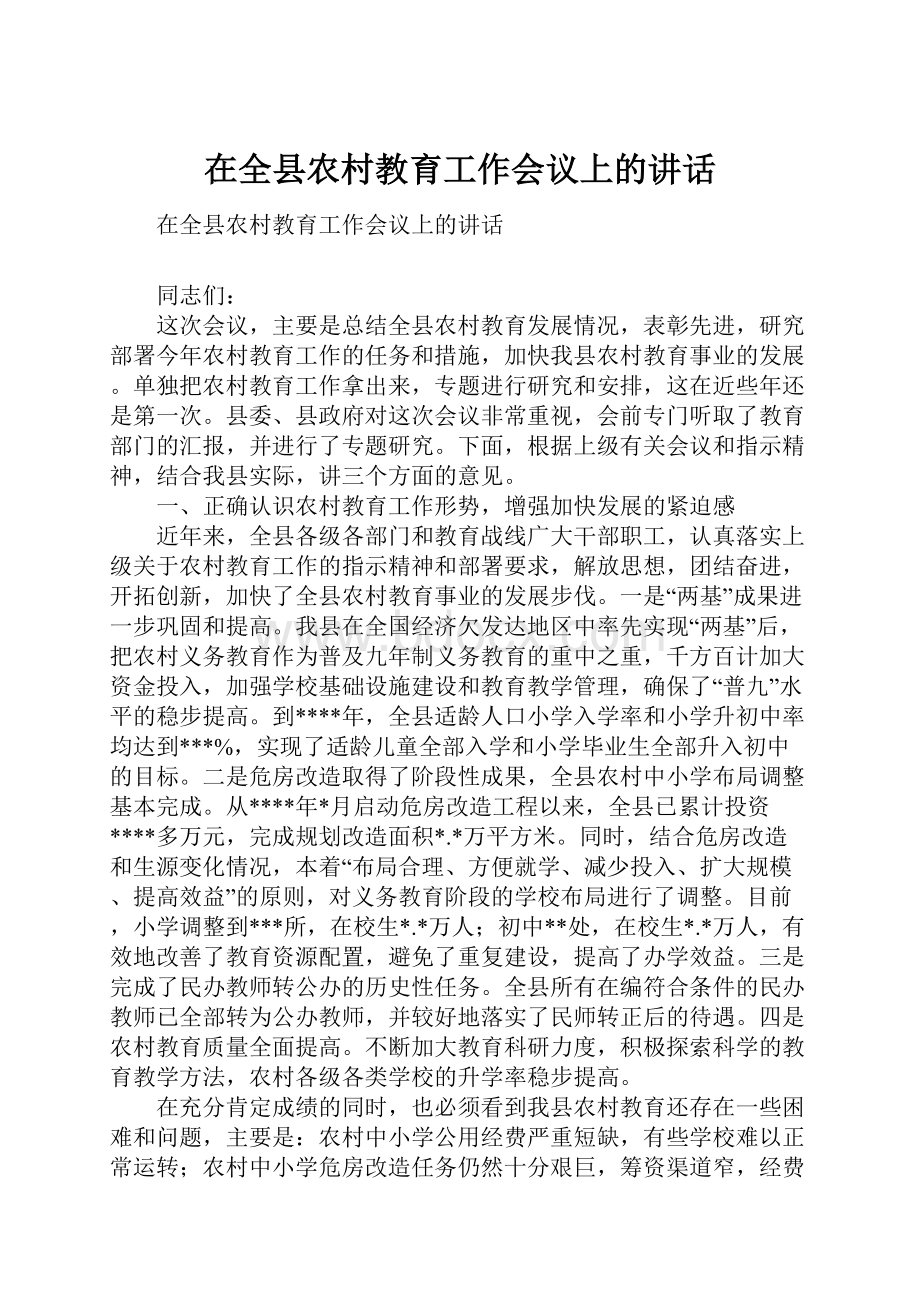 在全县农村教育工作会议上的讲话.docx