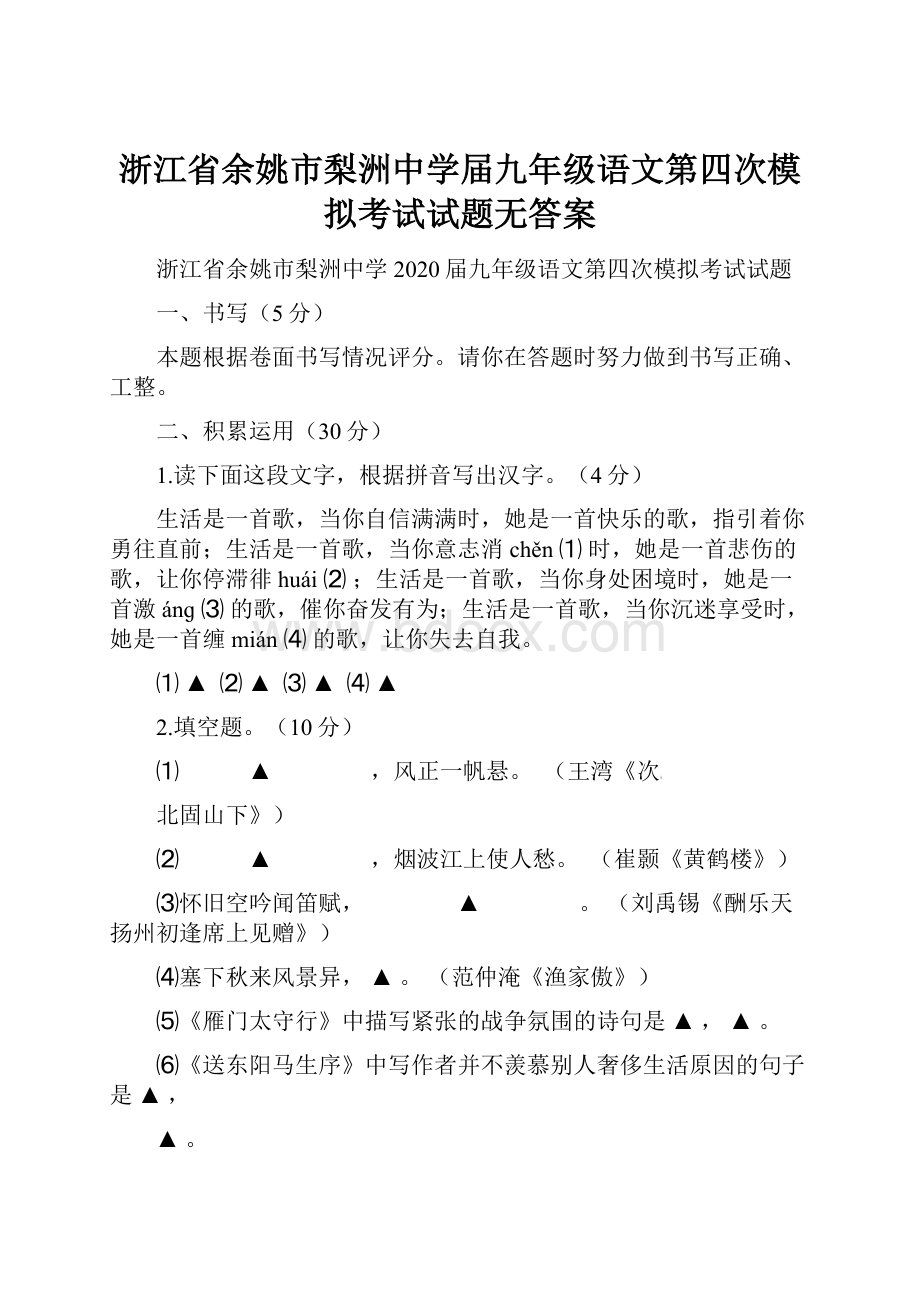 浙江省余姚市梨洲中学届九年级语文第四次模拟考试试题无答案.docx_第1页