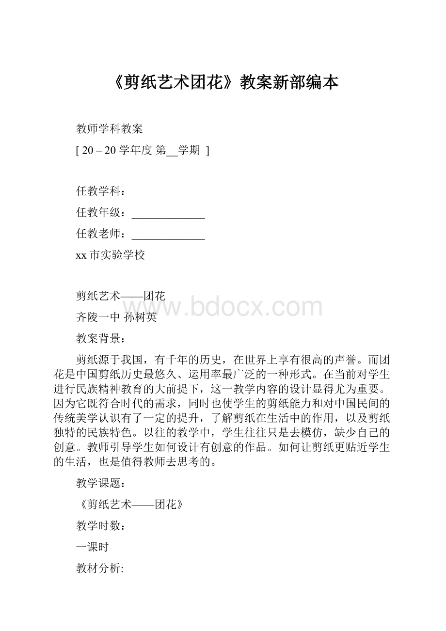 《剪纸艺术团花》教案新部编本.docx_第1页