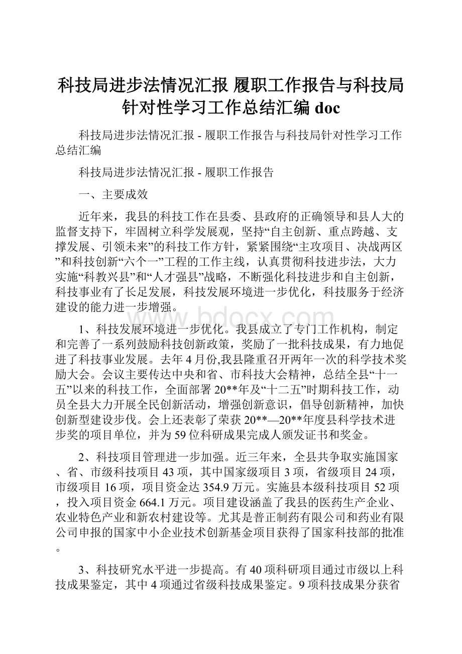 科技局进步法情况汇报履职工作报告与科技局针对性学习工作总结汇编doc.docx