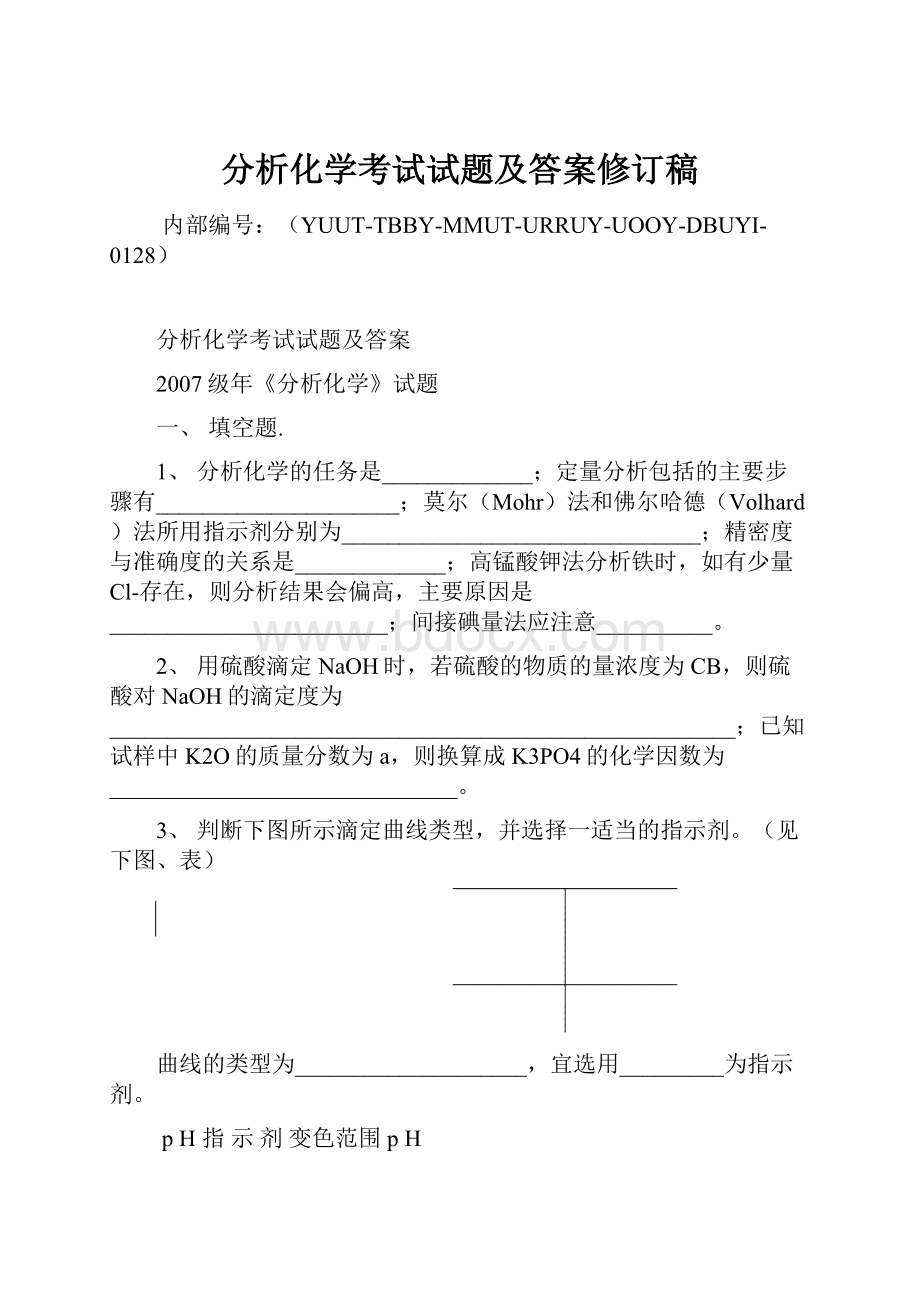 分析化学考试试题及答案修订稿.docx_第1页