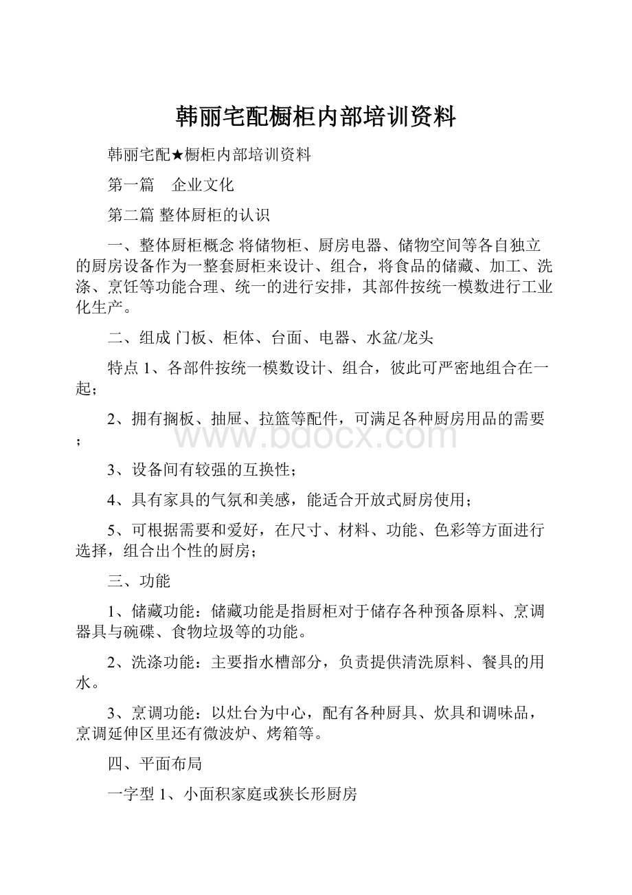 韩丽宅配橱柜内部培训资料.docx