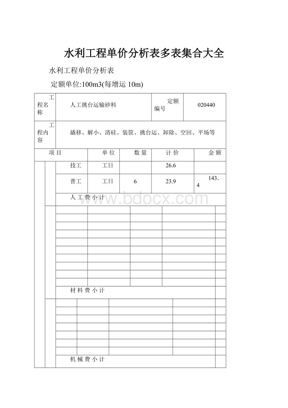 水利工程单价分析表多表集合大全.docx_第1页