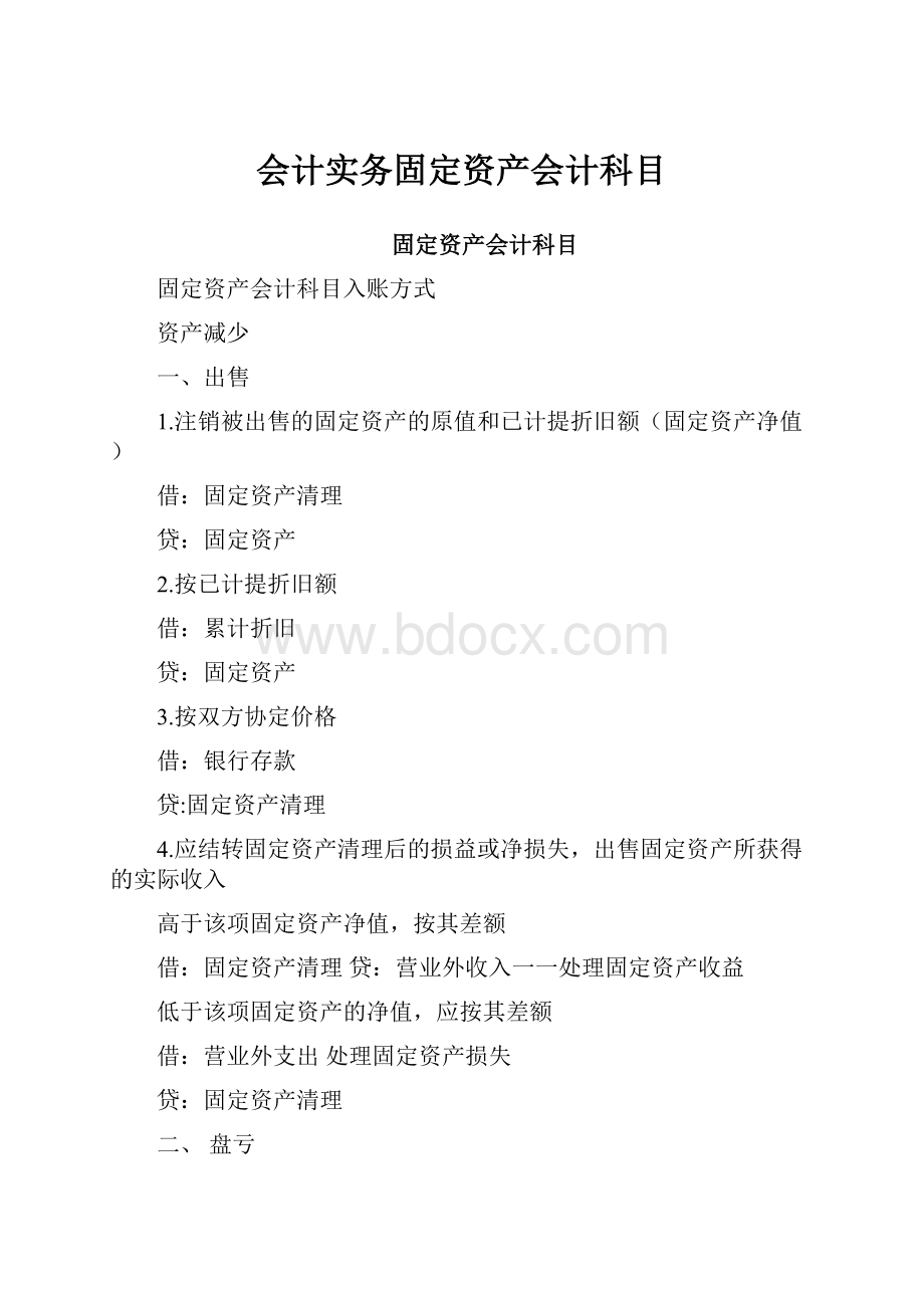 会计实务固定资产会计科目.docx